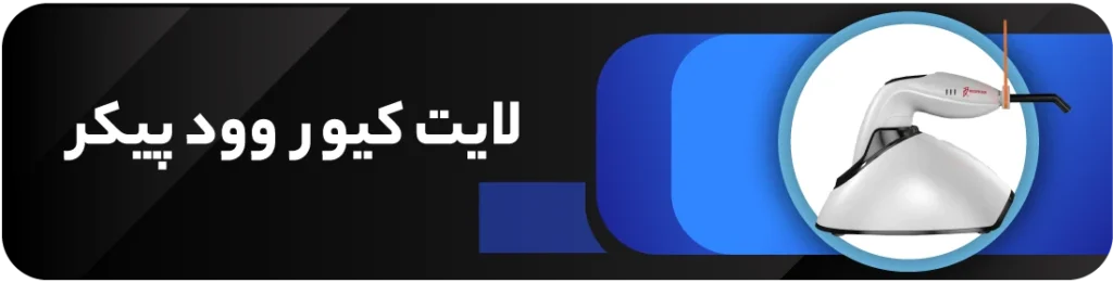 لایت کیور وود پیکر