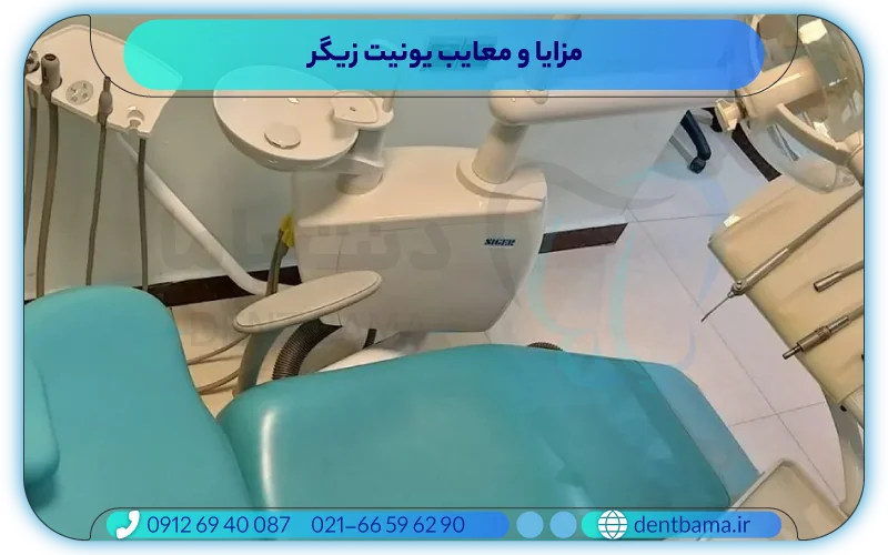 مزایا و معایب یونیت زیگر