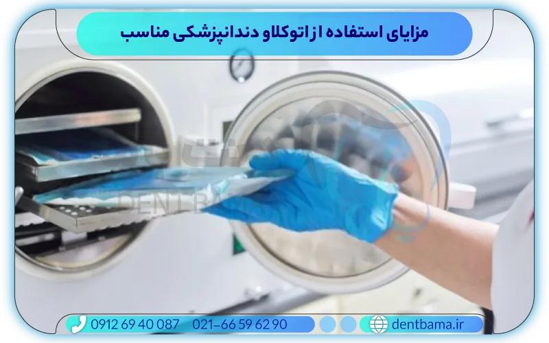 مزایای استفاده از اتوکلاو دندانپزشکی مناسب