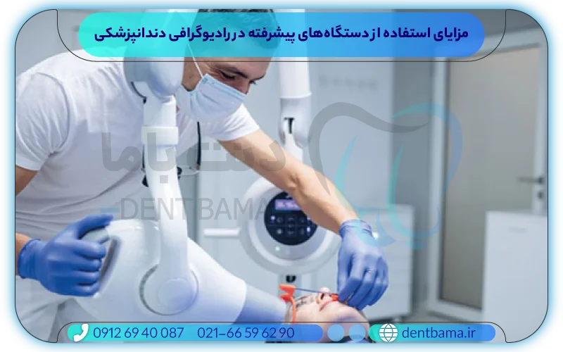 مزایای استفاده از دستگاه‌های پیشرفته در رادیوگرافی دندانپزشکی