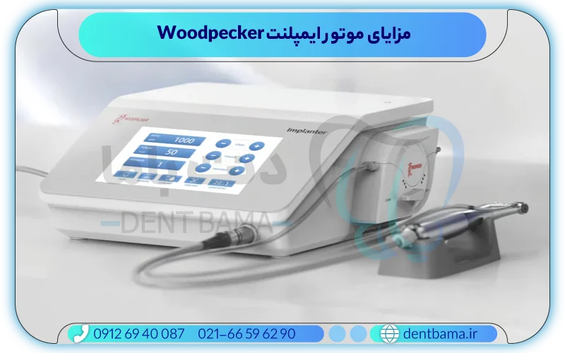 مزایای موتور ایمپلنت Woodpecker