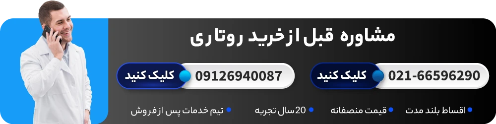 مشاوره خرید روتاری