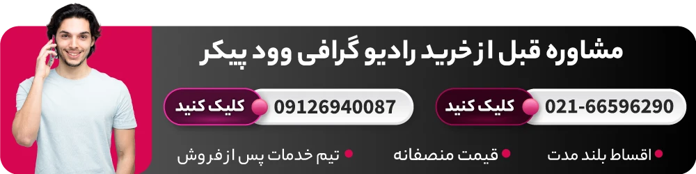 مشاوره خرید رادیوگرافی وودپیکر