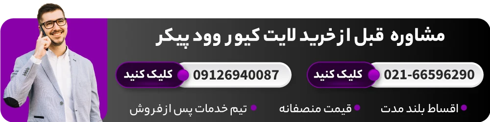 مشاوره خرید لایت کیور وودپیکر