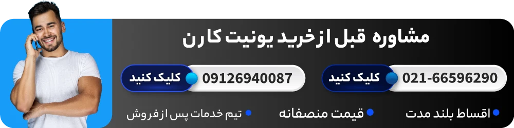 مشاوره خرید یونیت کارن