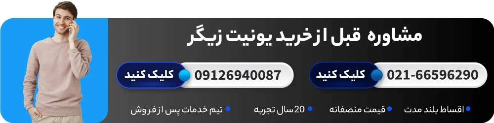 استعلام قیمت یونی زیگر