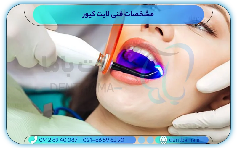 مشخصات فنی لایت کیور