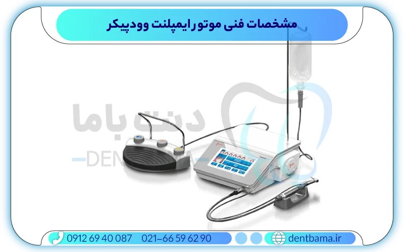 مشخصات فنی موتور ایمپلنت وودپیکر