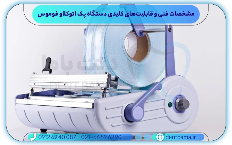 مشخصات فنی و قابلیت‌های کلیدی دستگاه پک اتوکلاو فوموس