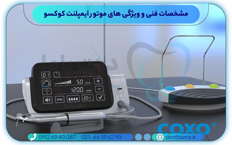 مشخصات فنی و ویژگی های موتور ایمپلنت کوکسو