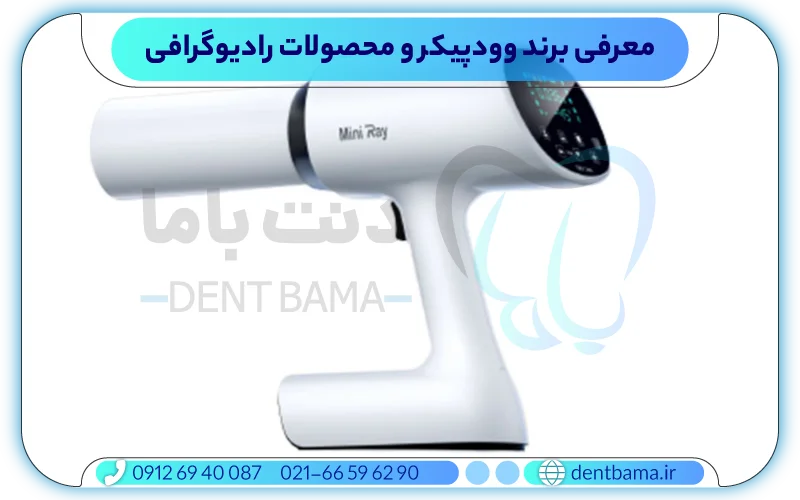 معرفی برند وودپیکر و محصولات رادیوگرافی