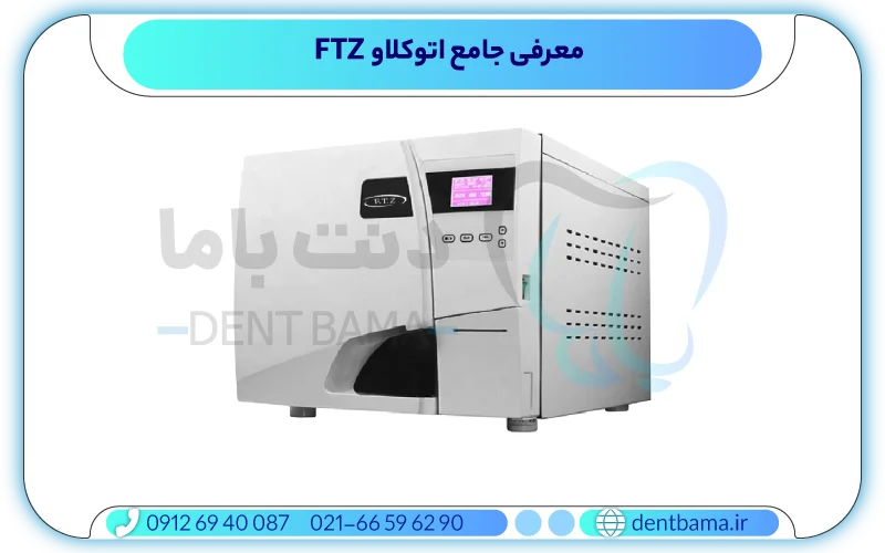معرفی جامع اتوکلاو FTZ