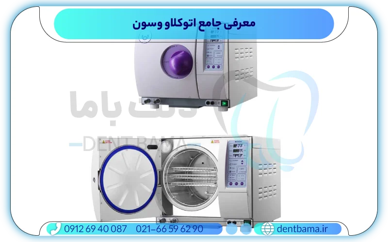 معرفی اتوکلاو دندانپزشکی وسون 18 و 23 لیتری