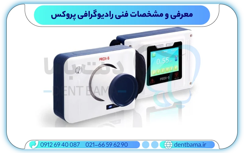 معرفی و مشخصات فنی رادیوگرافی پروکس