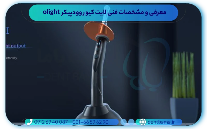 معرفی و مشخصات فنی لایت کیور وودپیکر O Light