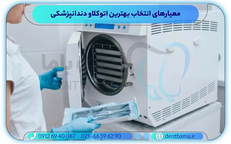 معیارهای انتخاب بهترین اتوکلاو دندانپزشکی
