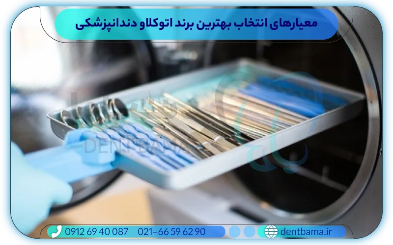 معیارهای انتخاب بهترین برند اتوکلاو دندانپزشکی