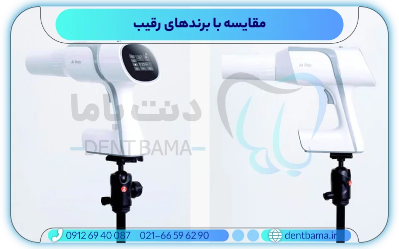 مقایسه با برندهای رقیب رادیوگرافی