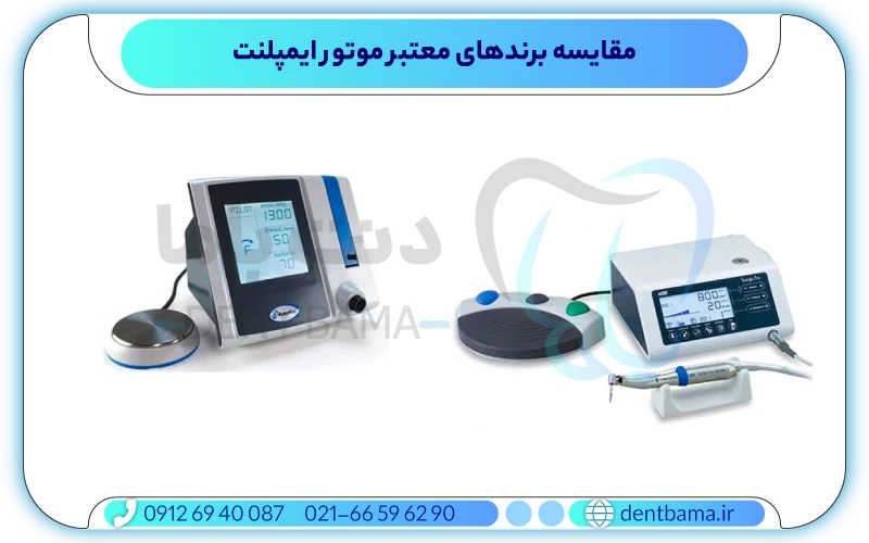 موتور ایمپلنت دندانپزشکی