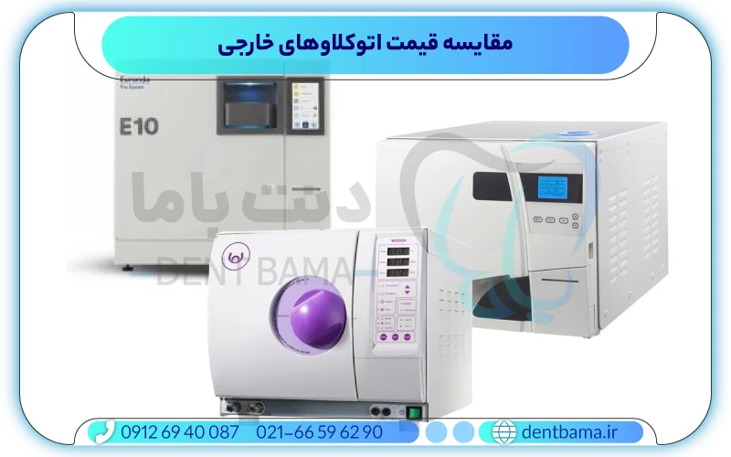 اتوکلاو دندانپزشکی
