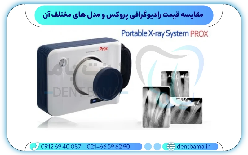 مقایسه قیمت رادیوگرافی پروکس و مدل های مختلف آن