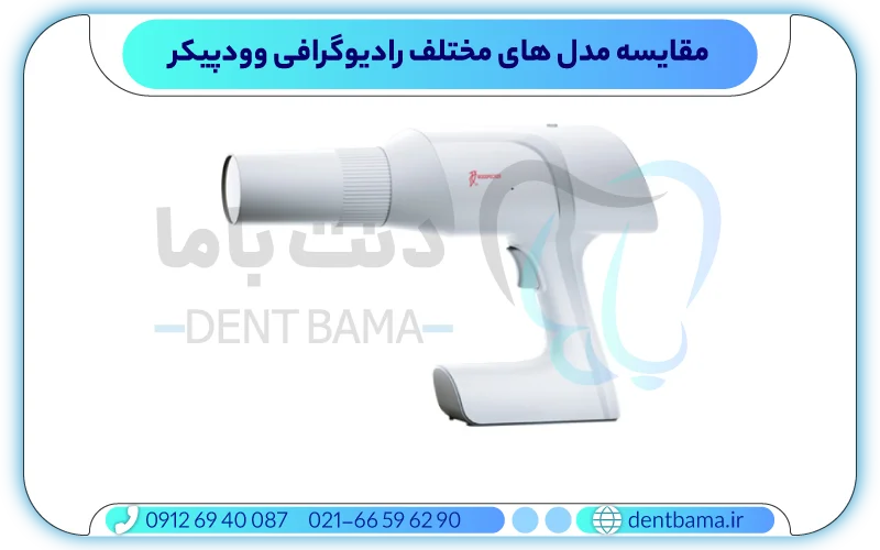 انواع مدل های رادیوگرافی وودپیکر