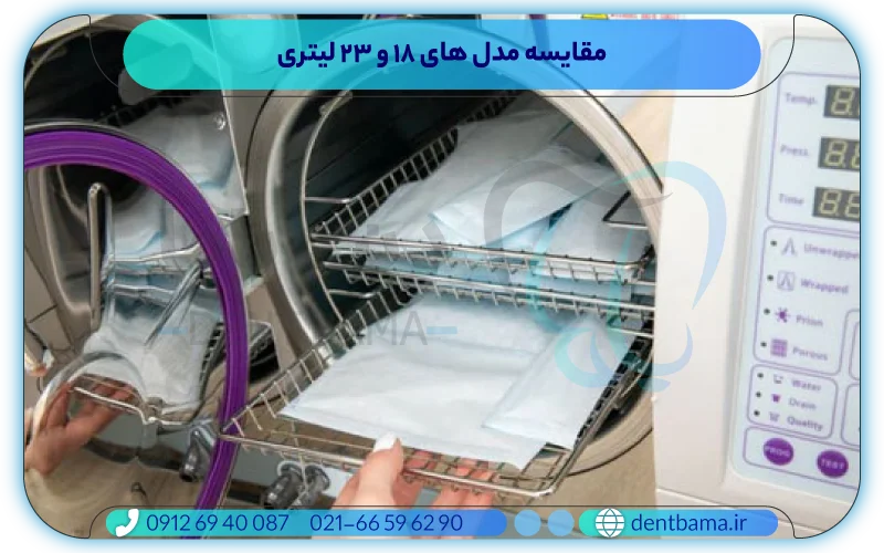 مقایسه مدل های ۱۸ و ۲۳ لیتری اتوکلاو وسون