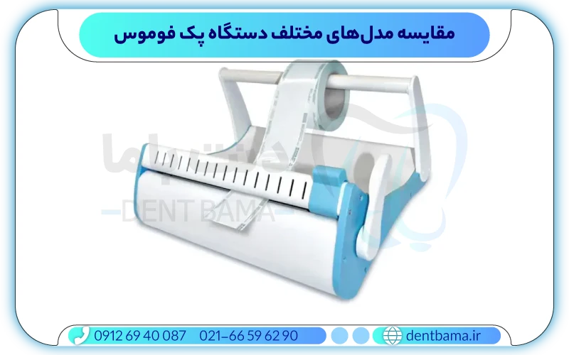 مقایسه مدل‌های مختلف دستگاه پک فوموس