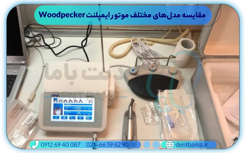 مقایسه مدل‌های مختلف موتور ایمپلنت Woodpecker