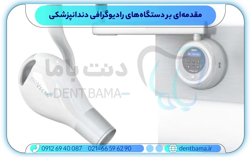 مقدمه‌ای بر دستگاه‌های رادیوگرافی دندانپزشکی