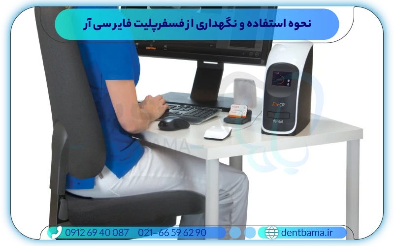 نحوه استفاده و نگهداری از فسفرپلیت فایر سی آر