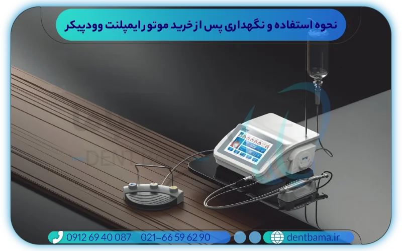 نحوه استفاده و نگهداری پس از خرید موتور ایمپلنت وودپیکر