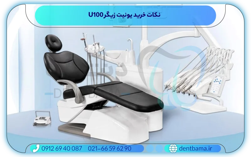 نکات خرید یونیت زیگر U100