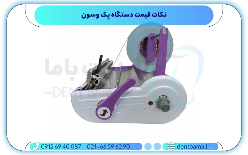 نکات قیمت دستگاه پک وسون