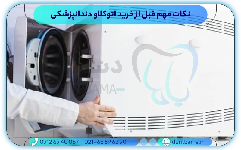 نکات مهم قبل از خرید اتوکلاو دندانپزشکی