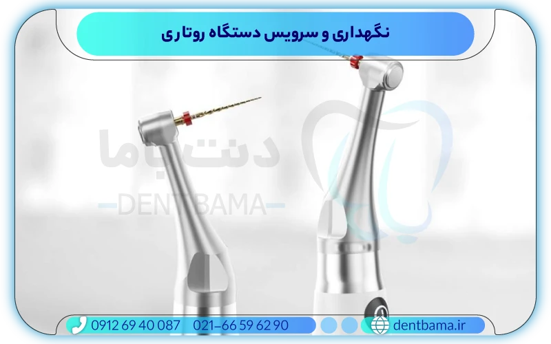 نگهداری و سرویس دستگاه روتاری