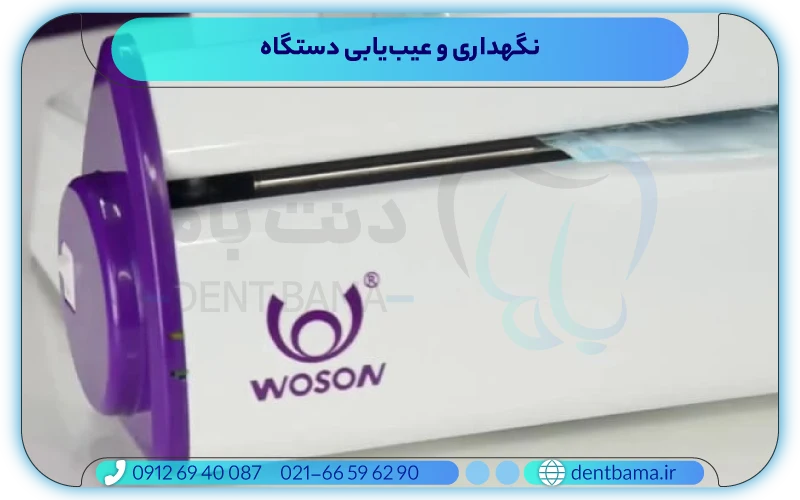 نگهداری و عیب‌یابی دستگاه پک Woson