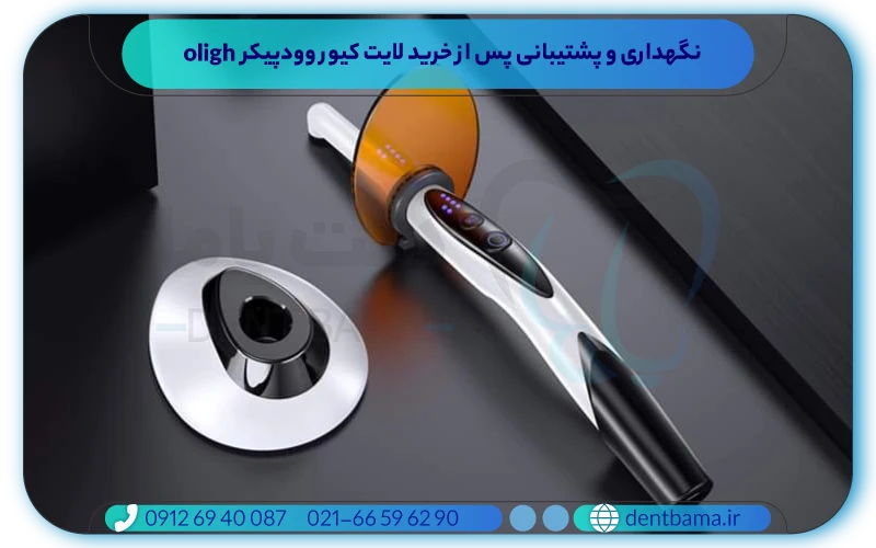 نگهداری و پشتیبانی پس از خرید لایت کیور وودپیکر O Light