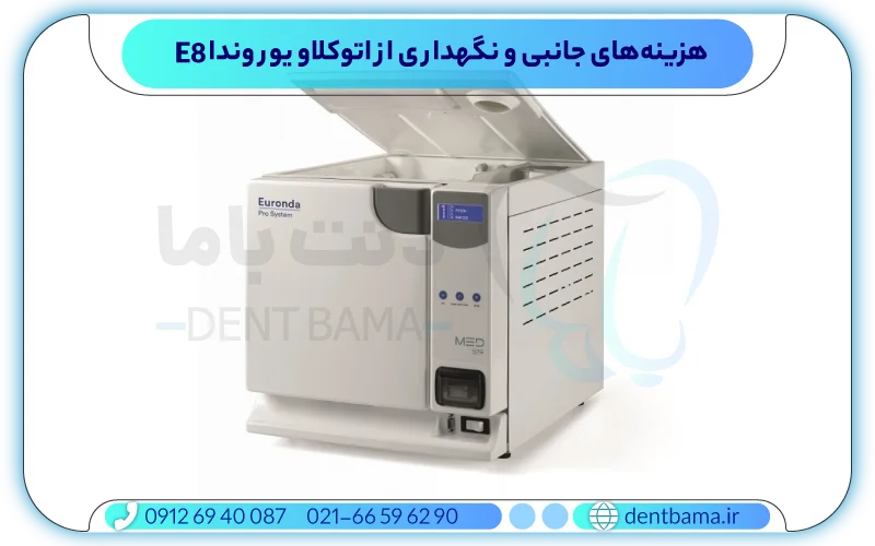 هزینه‌های جانبی و نگهداری از اتوکلاو یوروندا e8