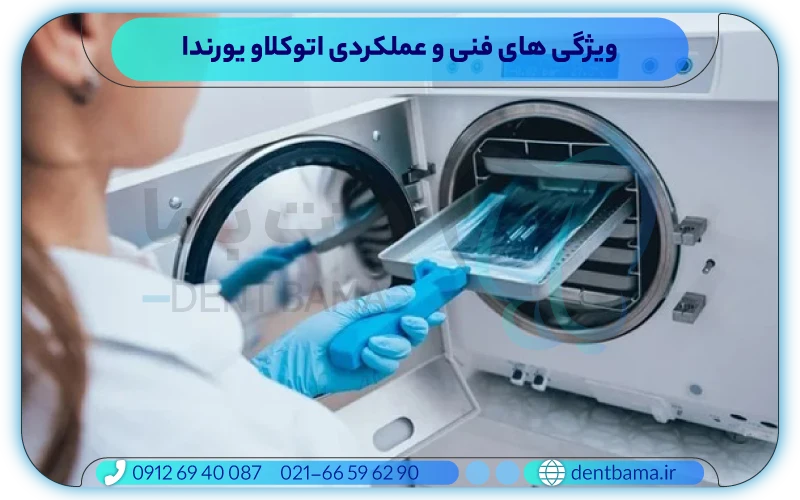 ویژگی های فنی و عملکردی اتوکلاو یورندا