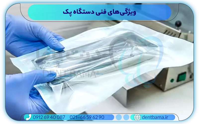 ویژگی‌های فنی دستگاه پک