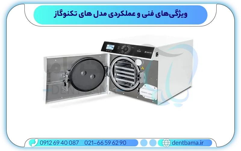 ویژگی‌های فنی و عملکردی مدل های تکنوگاز