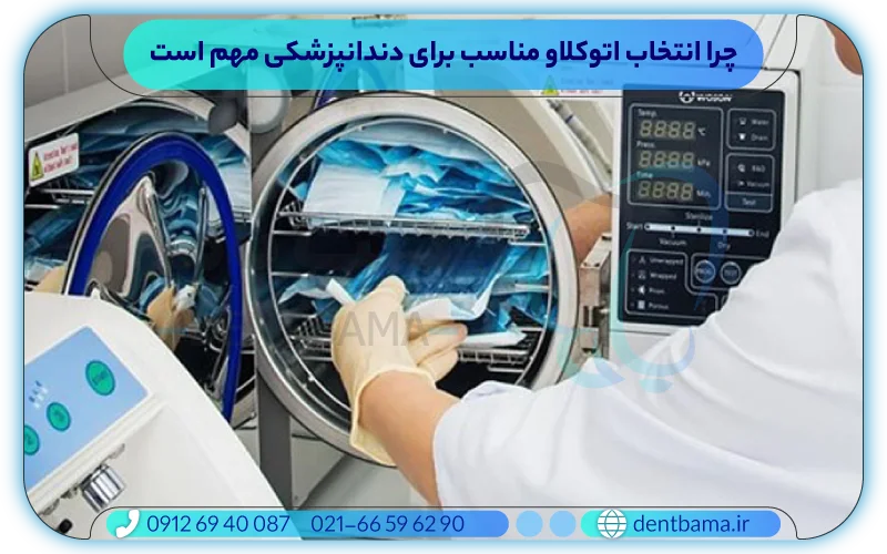 چرا انتخاب اتوکلاو مناسب برای دندانپزشکی مهم است