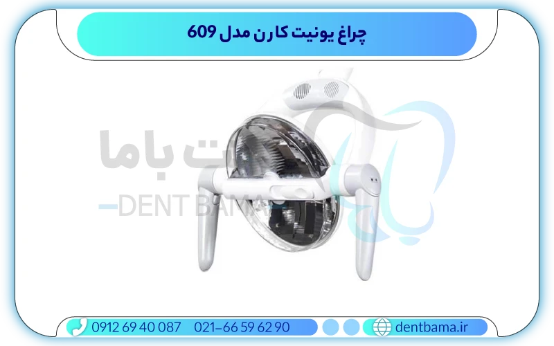 چراغ یونیت کارن مدل 609