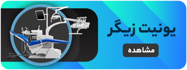 قیمت یونیت زیگر