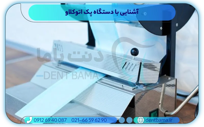 آشنایی با دستگاه پک اتوکلاو