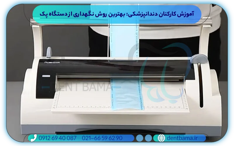 آموزش کارکنان به منظور نگهداری از دستگاه پک اتوکلاو