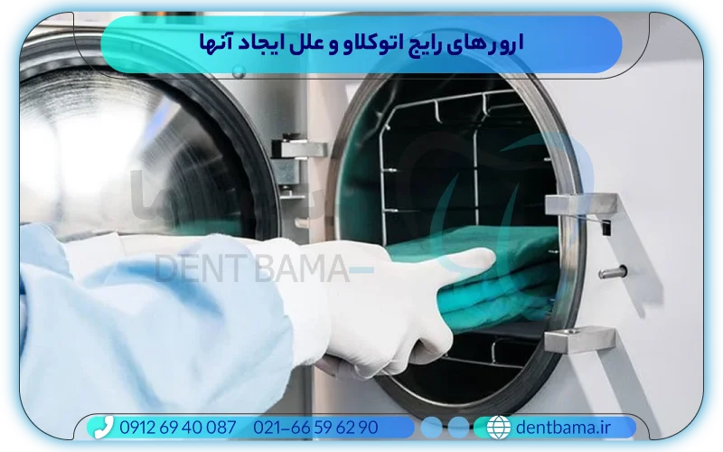 ارورهای رایج اتوکلاو و علل ایجاد آنها