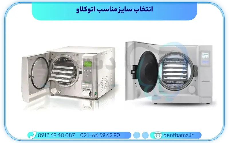 انتخاب سایز مناسب اتوکلاو