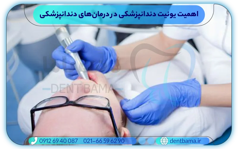 اهمیت یونیت دندانپزشکی در درمان‌های دندانپزشکی